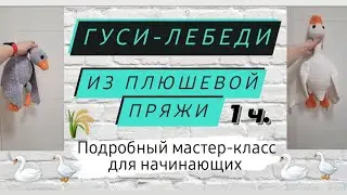 Гусь - обнимусь крючком ♡ Подробный мастер-класс для начинающих крючком ♡