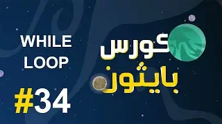 #34 كورس بايثون بالعربي | while loop في لغة البايثون