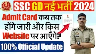 SSC GD 2024 Physical Admit Card कब जारी होगा? क्या SSC GD Physical Date में कुछ बदलाव संभव है? 2024