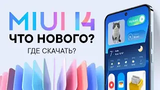 MIUI 14 вышла! Все фишки и изменения