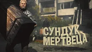 Проверка на прочность - Сундук мертвеца DayZ