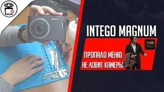 Пропало меню Intego Magnum, прошивка BooRee | SERVICEMAN