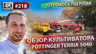 Готую поля під ріпак! Оранка і рихлення не підходить! Тестую новий культиватор TERRIA 5040