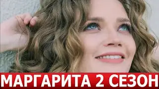 Маргарита 2 сезон 1 серия (17 серия) - ДАТА ВЫХОДА / АНОНС (СЕРИАЛ 2024)