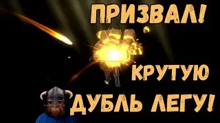 ПРИЗВАЛ КРУТУЮ ДУБЛЬ ЛЕГУ! | Raid Shadow Legends