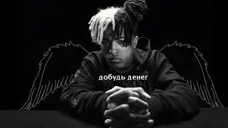 XXXTENTACION ft.Matt ox - $$$ ПЕРЕВОД/НА РУССКОМ/RUS SUB