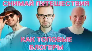 Как НАЧАТЬ снимать ЛУЧШЕ Тревел-видео уже СЕЙЧАС - Вся БАЗА тут