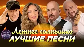 ЛУЧШИЕ ПЕСНИ ☀️ ЛЕТНЕЕ СОЛНЫШКО