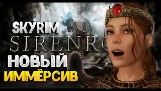 Skyrim - новый иммёрсив для полного погружения в игру МОД SIRENROOT: геймдизайн на уровне!