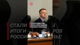 Итоги переговоров России и Украины! #россия #украина #война #сво #новости #стамбул #переговоры