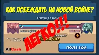 Как побеждать в боевом равенстве??! Да легко!!! Война в Empires & Puzzles