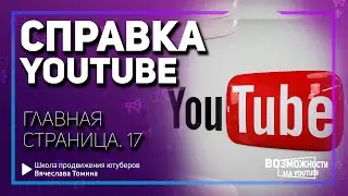 Справка на главной странице YouTube! Как пользоваться справкой на Ютубе.