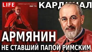 Как армянин едва не стал папой римским. Заговор | Слежка | Клевета