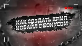 КАК СОЗДАТЬ ЛУЧШИЙ БОНУСНИК CRMP MOBILE | КРМП МОБАЙЛ