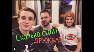 На содержании у Шапика ? Сколько стоит дружба