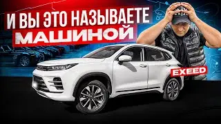 Как это можно назвать машиной?! EXEED — тотальный провал!