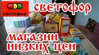 Светофор / Магазин низких цен