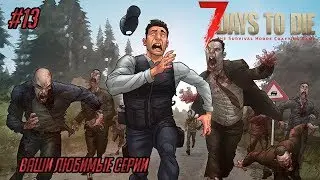 Кооперативное выживание 7 Days to DIe (Alpha 16) #13 - Ваши любимые серии