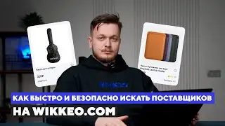 На что смотреть при выборе надежного поставщика на Wikkeo?