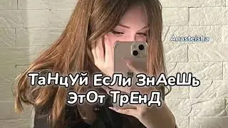 ☁️ТАНЦУЙ ЕСЛИ ЗНАЕШЬ ЭТОТ ТРЕНД🌕ТРЕНДЫ ТИК ТОК☁️ТРЕНДЫ 2023🌕Tik Tok trends 2023☁️