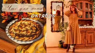 Что для меня октябрь? 🍂🧡Первый снег ❄️| Печём пирог | Сумочка с лисой🦊