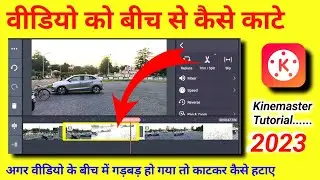 How to cut video from middle in kinemaster | video ko beech mein se  cut kaise kare  kinemaster