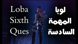 ابيكس ليجيندس المهمة السادسة سيزين الخامس ...... Apex Legends Season 5 Loba`s QUEST Part 6#22