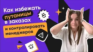 Как избежать путаницы в заказах и контролировать менеджеров?