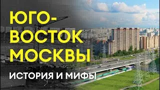 Юго-Восток Москвы: Правда и Мифы | Нашли худший район столицы? | История и особенности района