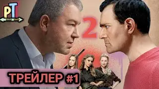 ВОЙНА СЕМЕЙ. 2 СЕЗОН. ТРЕЙЛЕР#1