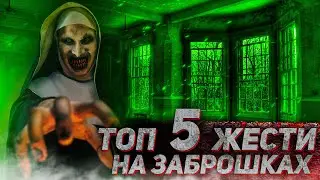 ТОП 5 ЖЕСТИ НА ЗАБРОШКАХ. ЧАСТИНА 4