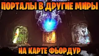 ПОРТАЛ В 3 РАЗНЫХ МИРА, ТЕРИЗИНОЗАВР И ВИВЕРНЫ НА НОВОЙ КАРТЕ FJORDUR В ИГРЕ ARK Survival Evolved #9