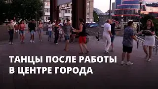 Танцы после работы в центре города