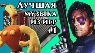 Лучшая музыка из игр #1