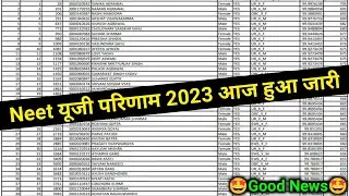 Neet यूजी परिणाम 2023 |🥳Good News🥳| neet ug result 2023 | neet 2023 result date |neet ug 2023 result