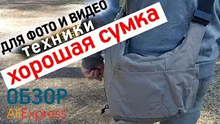 СУМКА ПЛЕЧЕВАЯ ДЛЯ ФОТО И ВИДЕО АППАРАТУРЫ С АЛИЭКСПРЕСС ОБЗОР