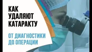 Удаление катаракты. Лечение катаракты от диагностики до операции в клинике СФЕРА