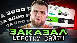 Заказал верстку сайта за 500р / 1500р / 3000р у фрилансеров. Верcтка лендинга HTML, CSS