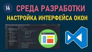 МИНИ-КУРС VSCODE #14: ГИБКАЯ НАСТРОЙКА ИНТЕРФЕЙСА ОКОН В VISUAL STUDIO CODE