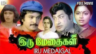 Iru Medhaigal Tamil Full Movie || Sivaji Ganesan || Saritha || Prabhu || HD