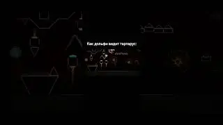 Как дольфи видит тартарус geometry dash