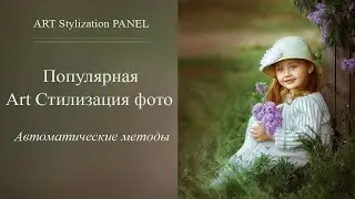 Популярная Art Стилизация фото. Автоматические методы