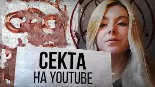 КУЛЬТ КРОВИ НА YOUTUBE (Blood Over Intent)