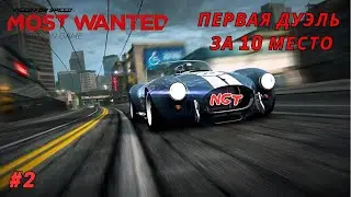 NFS Most Wanted (2012) ► Прохождение ► С Ветерком!  #2