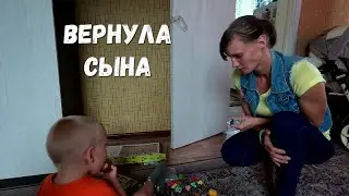 ВЕРНУЛА МЛАДШЕГО СЫНА! ПОМОГИТЕ ЗАБРАТЬ СТАРШЕГО!