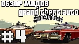 Обзор модов GTA San Andreas #4 - Skin Selector