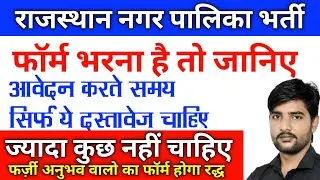 राजस्थान नगर पालिका सफाई कर्मचारी भर्ती 2023 आवेदन शुरू | Rajasthan Nagar Palika Vacancy 2023