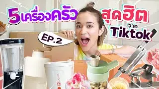 รีวิว 5 เครื่องครัวสุดเจ๋งจาก TikTok คลิปนี้เกียมเสียตัง! | ของใช้ TikTok EP.2