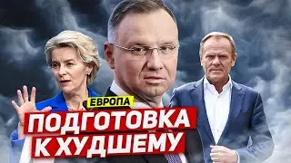 Подготовка к худшему. Никто не ожидал. Новости Европы Польши