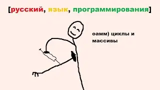 РУССКИЙ ЯЗЫК ПРОГРАММИРОВАНИЯ - массивы и циклы